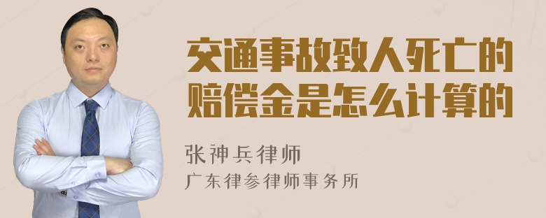 交通事故致人死亡的赔偿金是怎么计算的