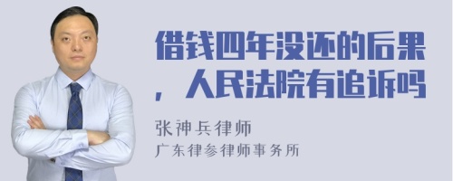 借钱四年没还的后果，人民法院有追诉吗