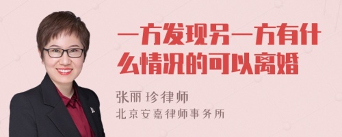 一方发现另一方有什么情况的可以离婚