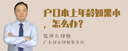 户口本上年龄如果小，怎么办？