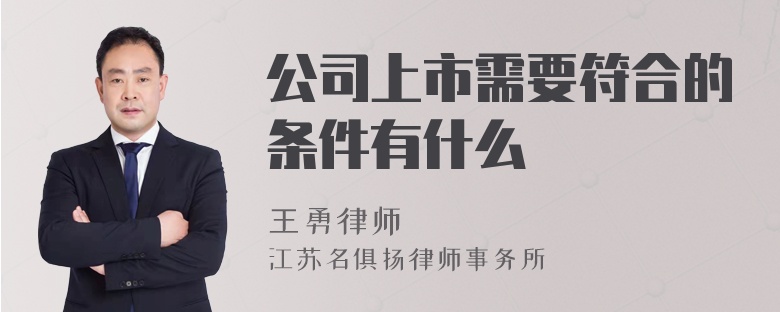 公司上市需要符合的条件有什么