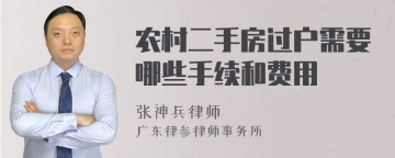 农村二手房过户需要哪些手续和费用