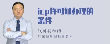 icp许可证办理的条件