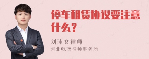 停车租赁协议要注意什么？