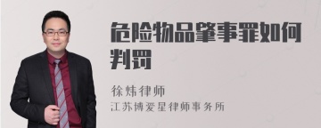 危险物品肇事罪如何判罚