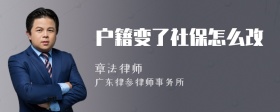 户籍变了社保怎么改