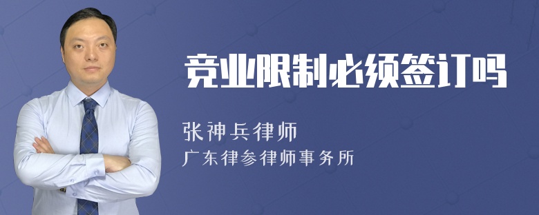 竞业限制必须签订吗