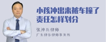 小孩冲出来被车撞了责任怎样划分