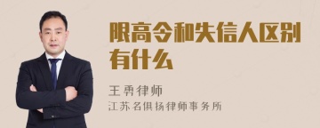 限高令和失信人区别有什么