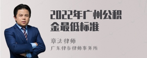 2022年广州公积金最低标准