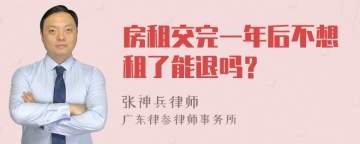 房租交完一年后不想租了能退吗？