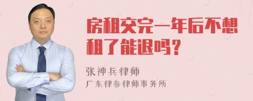 房租交完一年后不想租了能退吗？