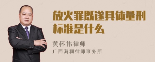 放火罪既遂具体量刑标准是什么