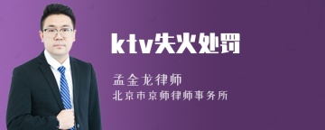 ktv失火处罚