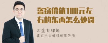 盗窃价值100元左右的东西怎么处罚