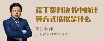 误工费判决书中的计算方式依据是什么