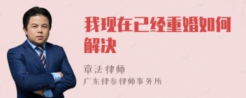 我现在已经重婚如何解决