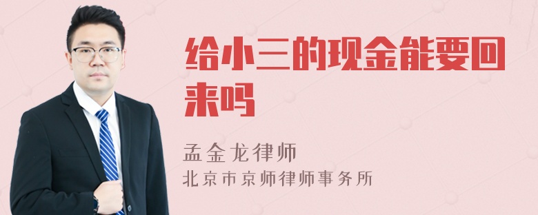 给小三的现金能要回来吗