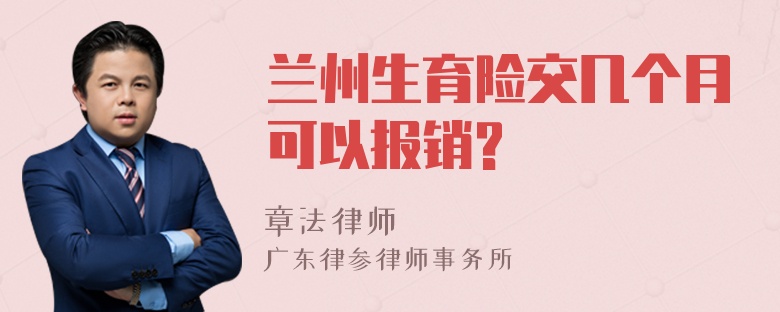 兰州生育险交几个月可以报销?