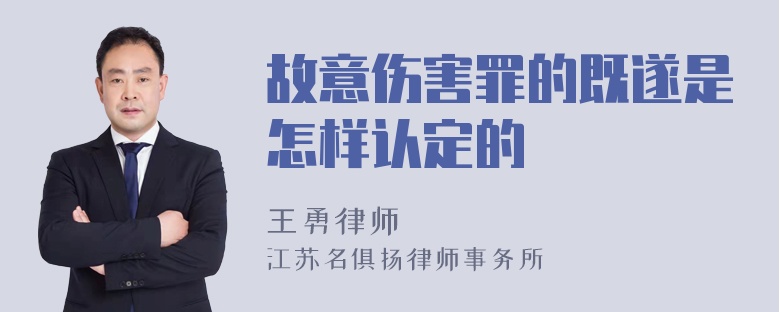 故意伤害罪的既遂是怎样认定的