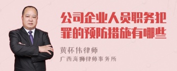 公司企业人员职务犯罪的预防措施有哪些