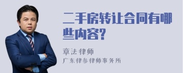 二手房转让合同有哪些内容?