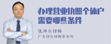 办理营业执照个体户需要哪些条件