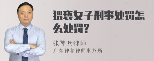 猥亵女子刑事处罚怎么处罚?