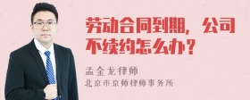 劳动合同到期，公司不续约怎么办？