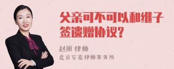 父亲可不可以和继子签遗赠协议?