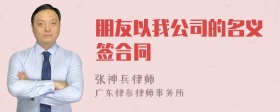 朋友以我公司的名义签合同