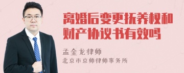 离婚后变更抚养权和财产协议书有效吗