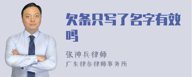 欠条只写了名字有效吗