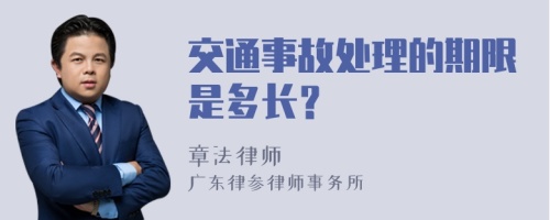 交通事故处理的期限是多长？