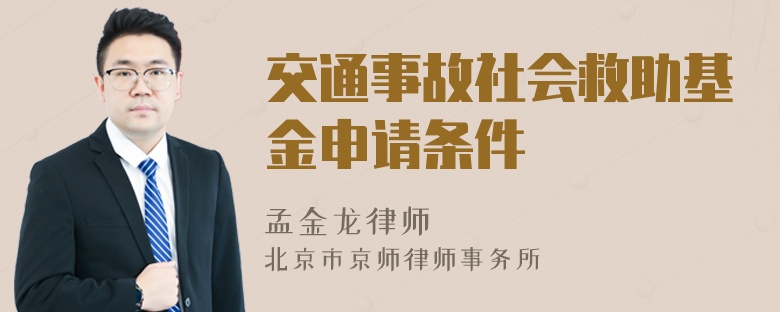 交通事故社会救助基金申请条件