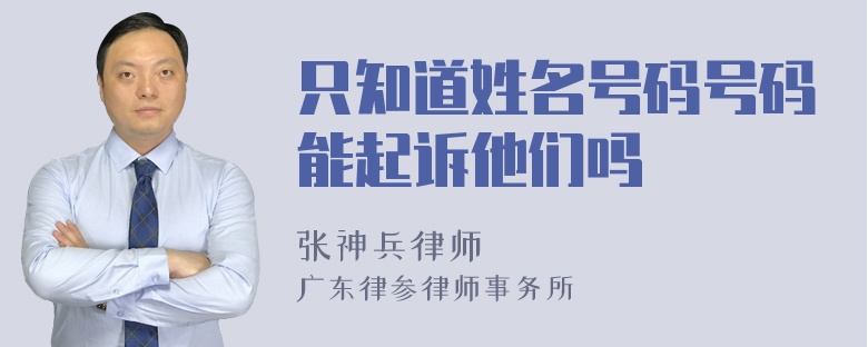 只知道姓名号码号码能起诉他们吗