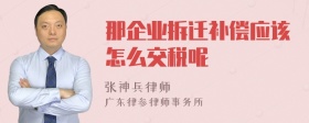 那企业拆迁补偿应该怎么交税呢