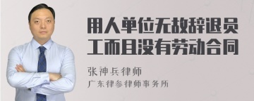 用人单位无故辞退员工而且没有劳动合同