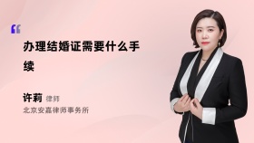 办理结婚证需要什么手续