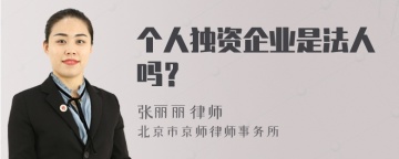 个人独资企业是法人吗？