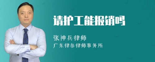 请护工能报销吗