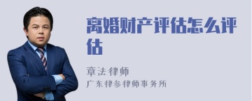 离婚财产评估怎么评估