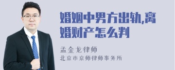 婚姻中男方出轨,离婚财产怎么判