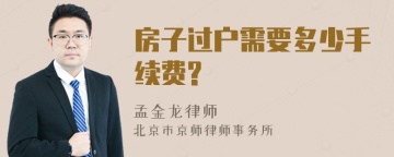 房子过户需要多少手续费?