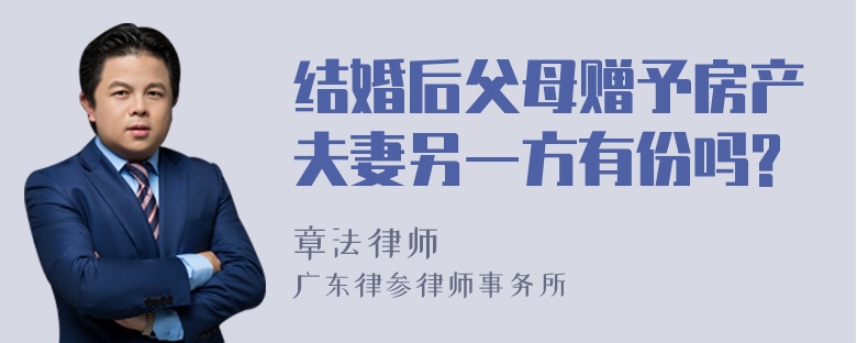 结婚后父母赠予房产夫妻另一方有份吗?