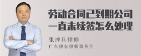 劳动合同已到期公司一直未续签怎么处理