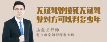 无证驾驶撞死无证驾驶对方可以判多少年