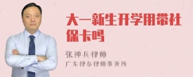 大一新生开学用带社保卡吗