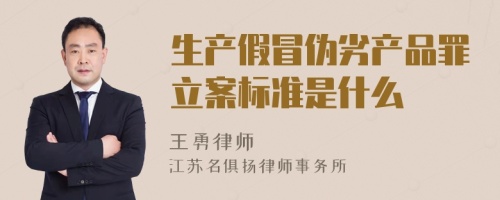 生产假冒伪劣产品罪立案标准是什么