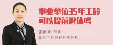 事业单位35年工龄可以提前退休吗